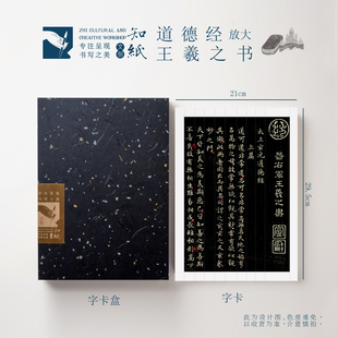 王羲之小楷道德经临摹字帖近距离可折叠字卡书法作品纸仿古状元笺