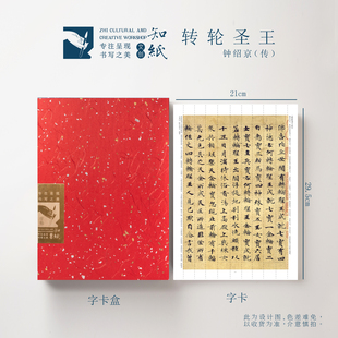 知纸曼殊钟绍京小楷字帖转轮圣王赵孟頫藏本兜沙可折叠字卡近距离