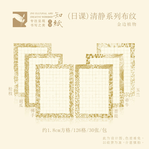 知纸清静系列布纹日课纸金边植物1.8cm方格小楷专用纸书法练习纸