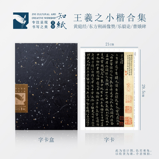 知纸晋王羲之小楷临摹字卡黄庭经乐毅论孝女曹娥碑东方朔画像赞集