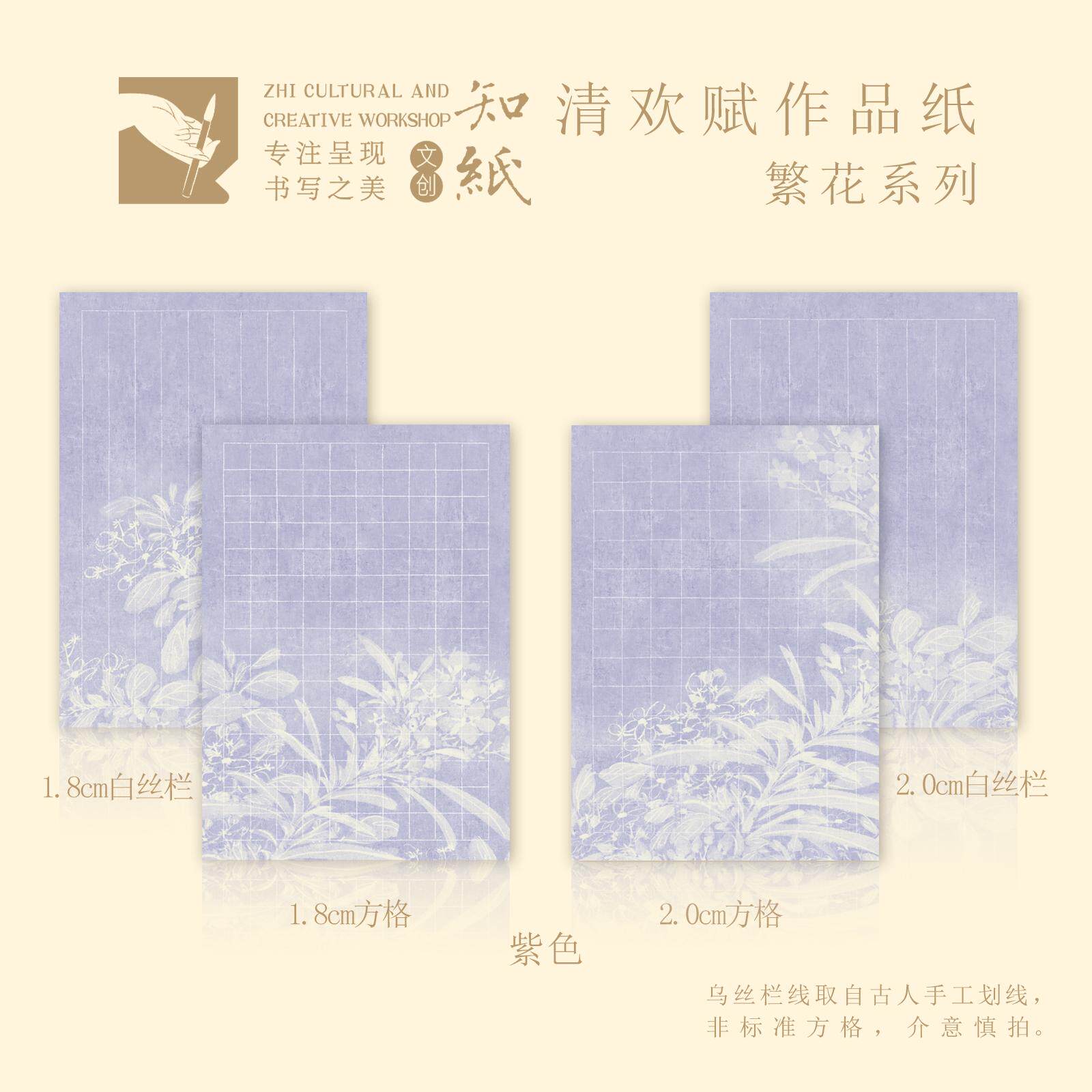 清欢赋繁花系列A4小楷作品纸