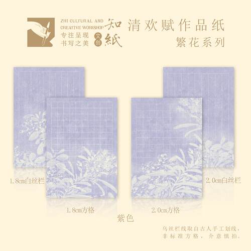 清欢赋繁花系列A4小楷作品纸