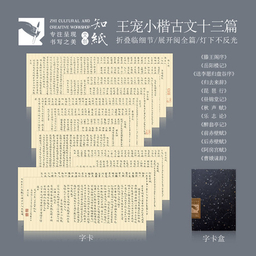 王宠小楷古文十三篇折叠字卡