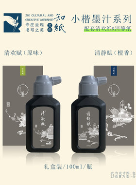 清欢赋小楷墨汁植物香味毛笔书法专用初学者书画专业练字墨液