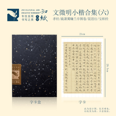 文征明小楷字帖孝经琵琶行