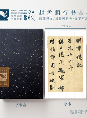 知纸赵孟頫行书字帖归去来辞明肃楼记高清近距离临习练字折叠字卡