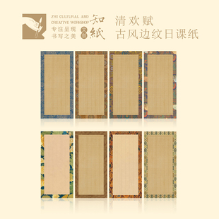 知纸古风边纹日课纸精美书法练习纸古诗词字帖毛笔硬笔小楷作品纸