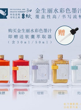 知纸毛笔书法墨水金生丽水书画专用金银红白朱砂玄黑小楷轻胶墨汁