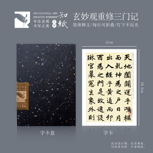 知纸赵孟頫楷书玄妙观重修三门记字帖毛笔书法折叠临摹字卡不反光