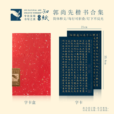 知纸毛笔字帖郭尚先楷书合集