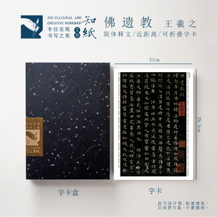知纸王羲之小楷临摹字帖佛遗教近距离可折叠临摹字卡黑色作品纸
