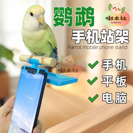 鹦鹉手机站架电脑平板通用站杆多功能站棍玄凤牡丹虎皮鸟用品站台