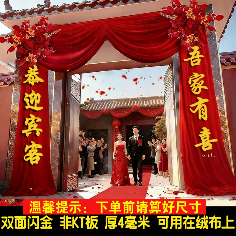 加厚双面闪金大号吾家有喜恭迎宾客金字喜字结婚背景幔布非KT板图片