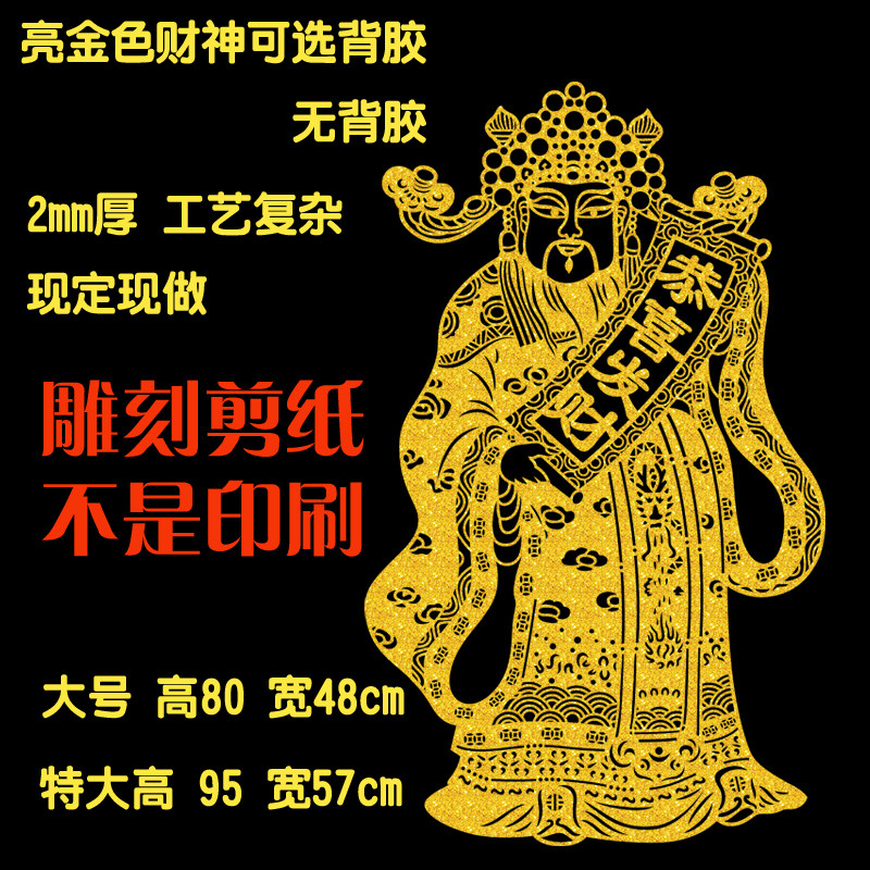 请财神闪金门神门贴财神新年春节装饰大门过年入户门神 镇宅剪纸