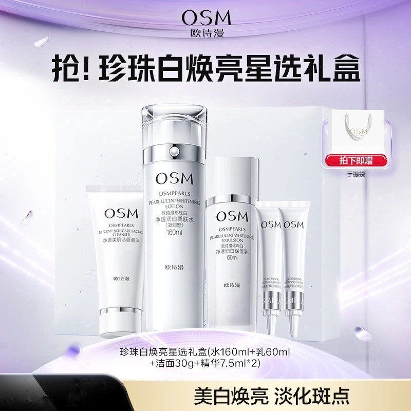 欧诗漫珍珠白美白淡斑水乳套装补水保湿烟酰胺提亮礼盒全套女正品