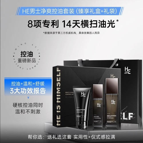 【横扫油光】赫恩净爽控油补水保湿精华洁面乳液男士礼盒三件套装