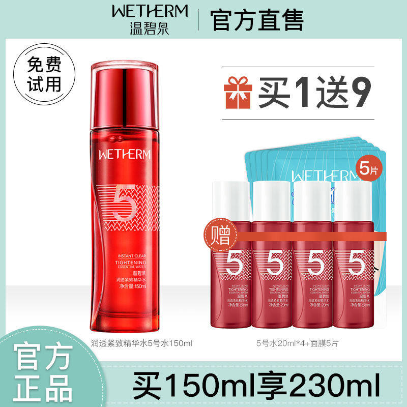 温碧泉五号紧致精华水爽肤水女补水保湿收缩毛孔学生润肤专柜正品