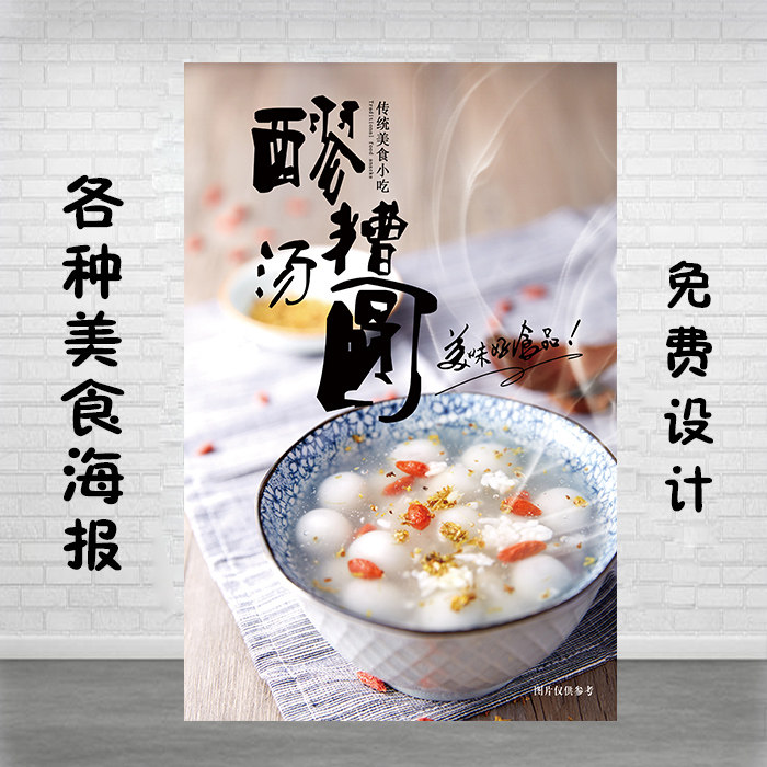 汤圆海报宣传广告海报自粘贴纸墙贴pp背胶醪糟汤圆展架灯片装饰画