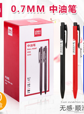 得力S310中油笔0.7mm按制按动蓝色黑红圆珠笔原子笔中油笔顺滑