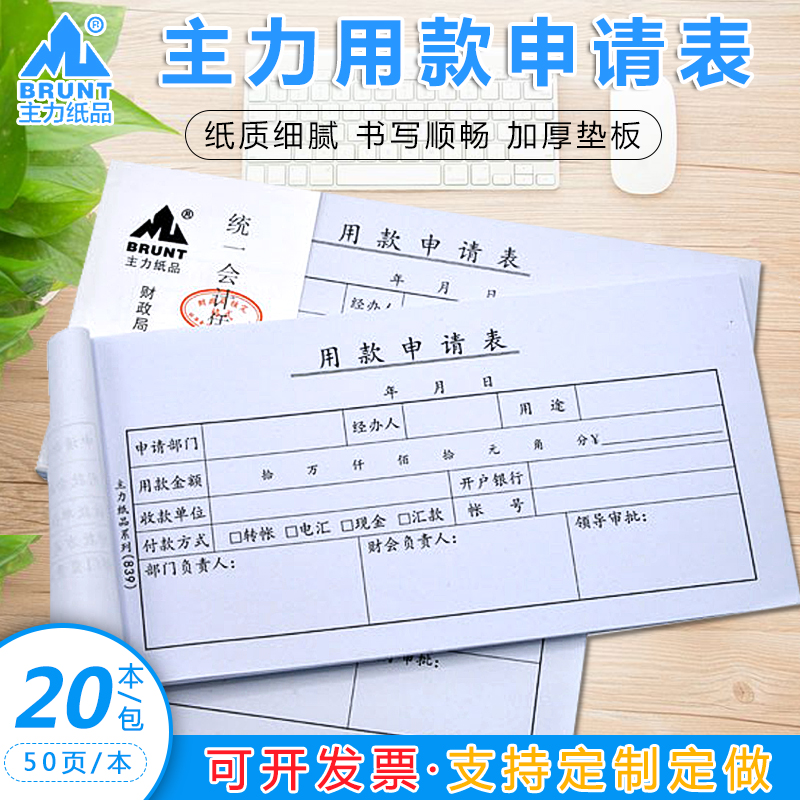 20本主力用款申请表35开申请单用款记账凭证付款申请表可定做8371