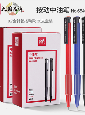 得力6546S圆珠笔按压式黑色红蓝色0.7子针管头中油笔学生中油笔