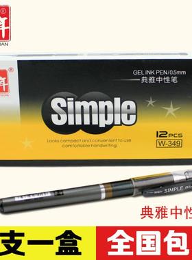 包邮五千年W349中性笔黑色0.5mm学习办公笔水笔签字笔12支装