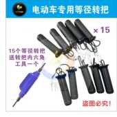 15个等径转把 电动车等径转把送一个两用内六角扳手