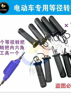 【15个等径转把】电动车等径转把送一个两用内六角扳手