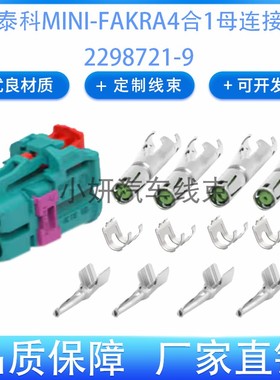 TE2298721-9原厂2298116-1泰科2298126-1连接器MINI-FAKRA4合1母