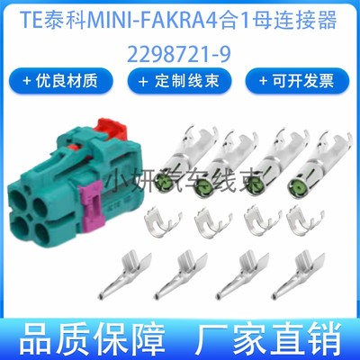 TE2298721-9原厂2298116-1泰科2298126-1连接器MINI-FAKRA4合1母