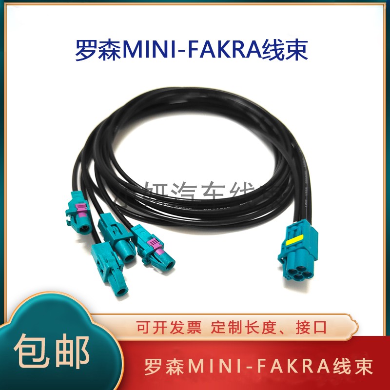 汽车Mini-FakraLVDS线束连接线
