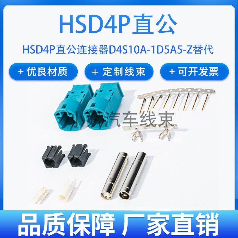 HSD4PLVDS线端公汽车视频连接器车载通用插头D4S10A-1D5A5-Z替代