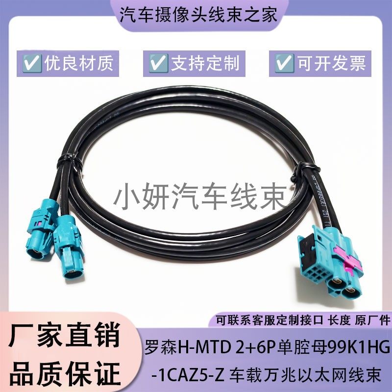 罗森H-MTDx2+6P双腔母99K1HG-1CAZ5-Z车载万兆以太网连接线束定制