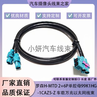 罗森H 6P双腔母99K1HG 1CAZ5 Z车载万兆以太网连接线束定制 MTDx2