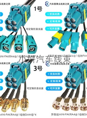 罗森版Mini-Fakra迷你4合1转SMA公母MINIFAKRA车载视频LVDS连接线