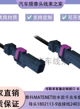 泰科MATEnet防水款千兆车载以太网公2403850-1转母测试转接线定制