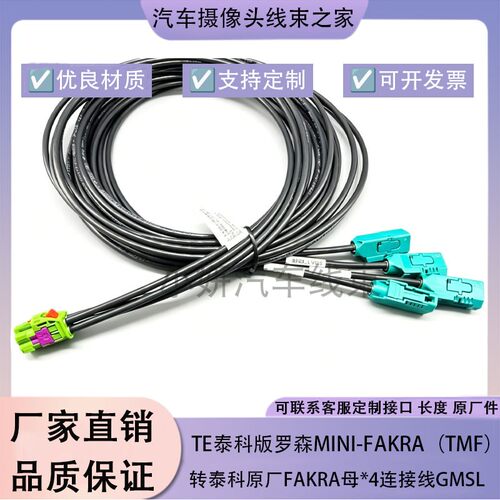Mini-Fakra 迷你四合一泰科版罗森TMF LVDS汽车测试连接线束gmsl