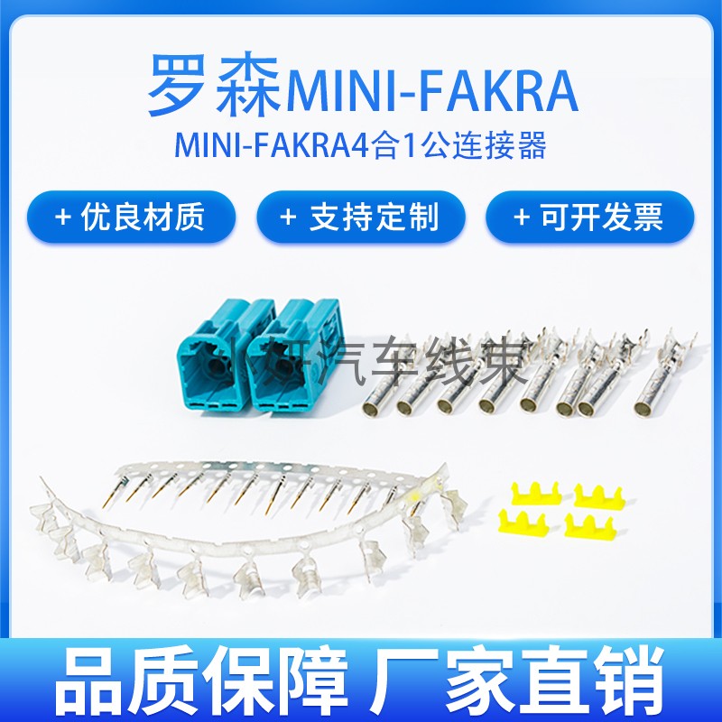 罗森版MINI-FAKRA公头线端连接器