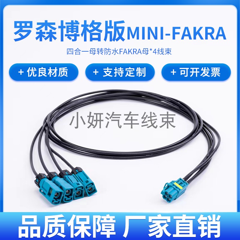 Mini-Fakra连接线迷你4合1