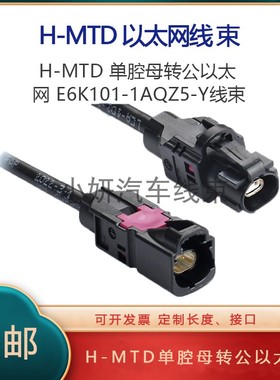 HMTD罗森E6K101-1AQZ5-Y转E6S101-1CAZ5-Y以太网母转公5G线束现货