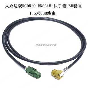大众途观HSD4P车载RCD510RNS315扶手箱USB套装1.5米USB视频线束
