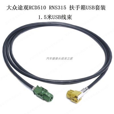 大众途观HSD4P车载USB视频线束