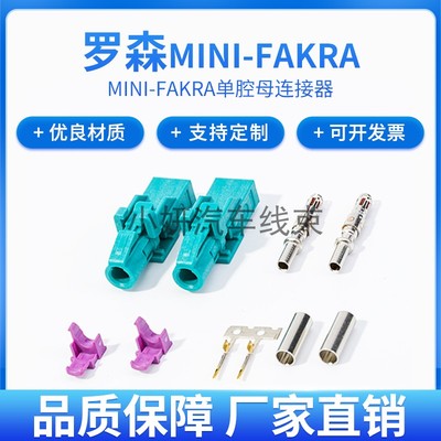 罗森版Mini-Fakra单腔母AMK12A-102Z5-Z连接器转接线HFM定制线束