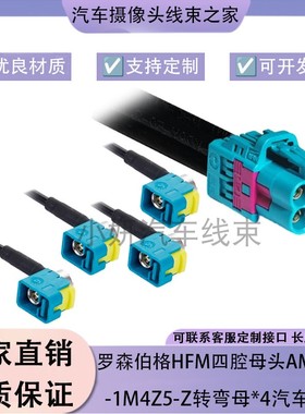 罗森伯格HFM四腔母头AMK12D-1M4Z5-Z转FAKRA弯母303-3线汽车线束