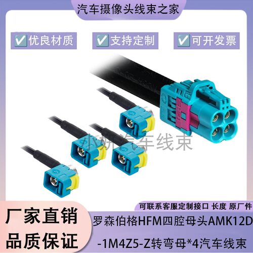 罗森伯格HFM四腔母头AMK12D-1M4Z5-Z转FAKRA弯母303-3线汽车线束