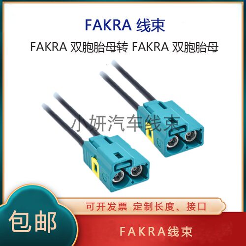 FAKRA双胞胎母SMB公车载连接线