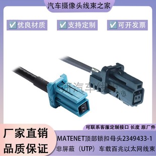MATEnet顶部锁扣母头2349433-1 非屏蔽（UTP）车载百兆以太网线束