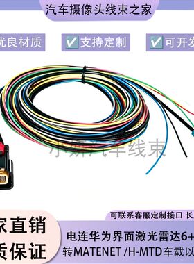 电连818018317华为界面激光雷达6+2转MATEnet /H-MTD车载以太网线