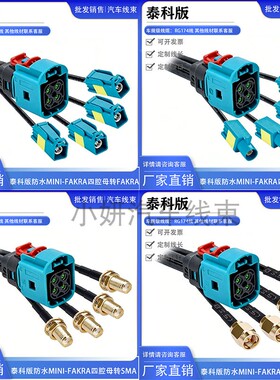 泰科版2-2354439-9防水款MiniFakra四合一HFM母转SMA FAKRA连接线