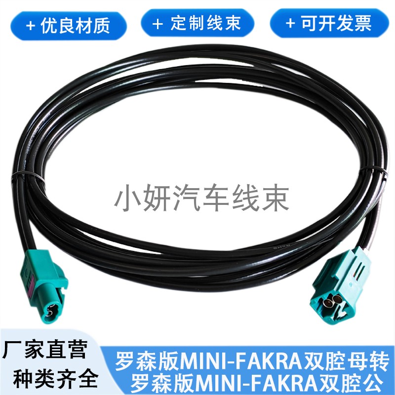 罗森版Mini-Fakra双腔HFM公母Z扣AMS11B-1M4Z5-Z 摄像头连接线束